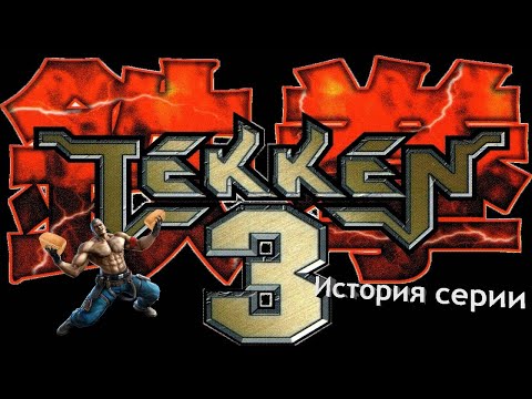 Видео: История серии: Tekken #3