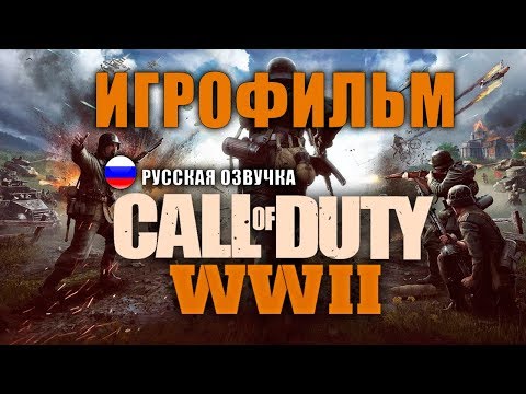 Видео: Call of Duty WW2 ИГРОФИЛЬМ на русском ● PC прохождение без комментариев ● BFGames