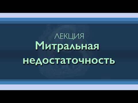 Видео: Митральная недостаточность