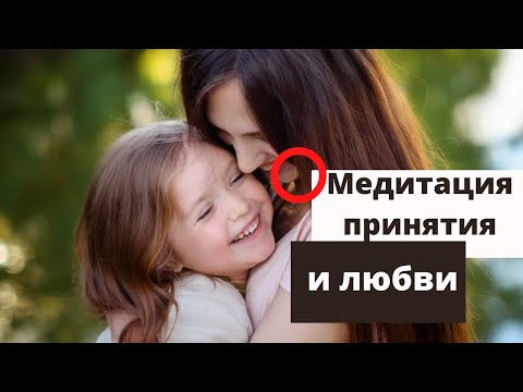 Видео: Медитация Внутренний Ребенок (принять и поЛЮБИТЬ себя) 20 минут самопознания