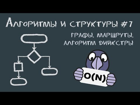 Видео: Алгоритмы и структуры данных #7 | Graphs: графы, построение маршрутов, алгоритм Дийкстры