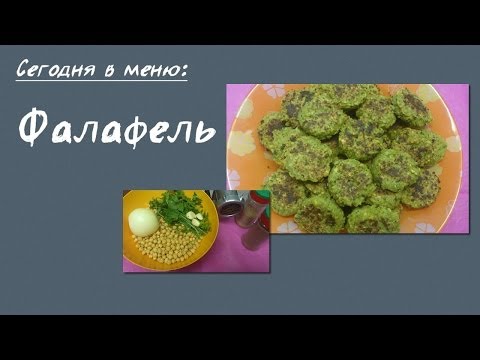 Видео: Фалафель. Готовим фалафель из нута. Бреннер ТВ #37