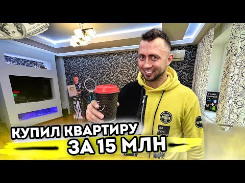 Видео: От первого лица: КУПИЛ КВАРТИРУ ЗА 15 МЛН РУБЛЕЙ - Встретил миллионера в реальной жизни!