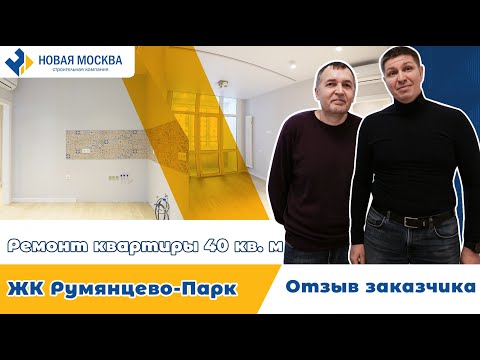 Видео: Ремонт квартиры в ЖК Румянцево-Парк | Отзыв о работе СК Новая Москва