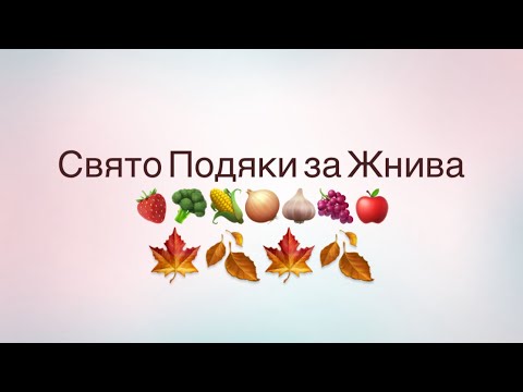Видео: Свято Жнив 2025.Урочисте служіння подяки за врожай .Чернівці-Роша