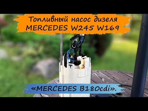 Видео: Топливный насос дизельного  MERCEDES B-180cdi W245.