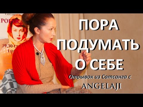 Видео: Пора подумать о себе - Сатсанг с Ангеладжи. 30.09.17
