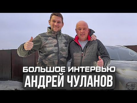Видео: АНДРЕЙ ЧУЛАНОВ/ БОЛЬШОЕ ИНТЕРВЬЮ/ О жизни, работе и ПАЛовцах/ Денисов/ Мычко/ Питерцов/ Арестов /