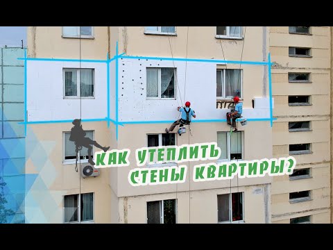 Видео: Утепление квартиры в Киеве