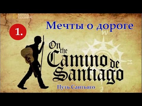 Видео: 1. Путь Сантьяго - Мечты о дороге | National Geographic