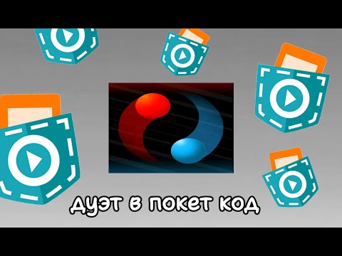 Видео: Я СДЕЛАЛ DUET В ПОКЕТ КОД