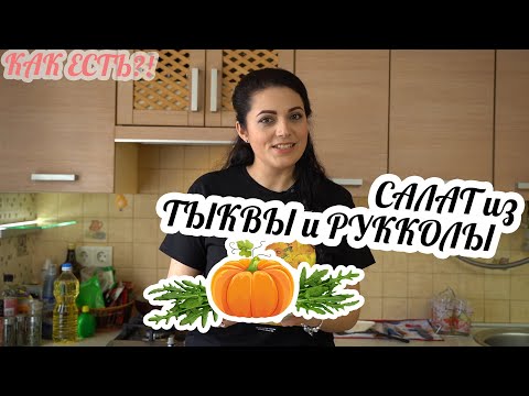 Видео: Салат из ТЫКВЫ и РУККОЛЫ! Солнечное блюдо!