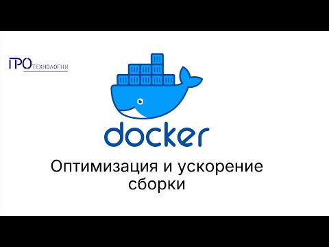 Видео: Docker часть 4   Оптимизация и ускорение сборки