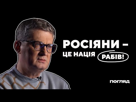 Видео: Ігор Кондратюк: про Арестовича, Стерненка, Папу Римського та Маска  // ПОГЛЯД