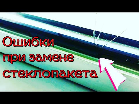 Видео: Как правильно установить, заменить стеклопакет - что бы он не треснул?