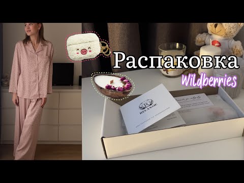 Видео: Уютная распаковка с Wildberries 💜