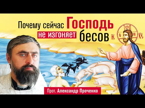 Видео: Почему сейчас Господь не изгоняет бесов (прот. Александр Проченко) @р_и_с