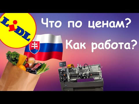 Видео: РАБОТА И ЦЕНЫ В СЛОВАКИИ | РЕАЛЬНАЯ ЗАРПЛАТА 🤦🏻‍♂️