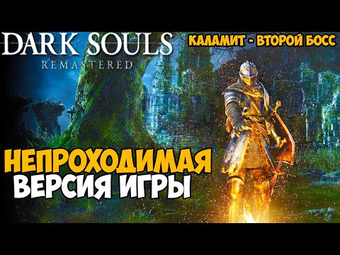 Видео: Самая Непроходимая Версия Dark Souls - Randomizer mod - Часть 2