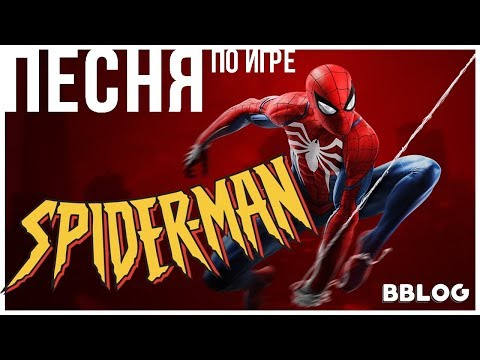 Видео: Песня по игре Marvel Spider-Man на playstation - ЧЕЛОВЕК ПАУК [BBLOG] #песнипоиграм