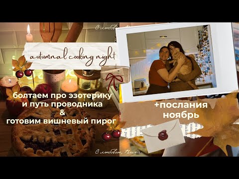 Видео: ✨🧿Как открываются способности и «видение» | Осенний уютный eso-подкаст + послания на Ноябрь’25🍒🥮