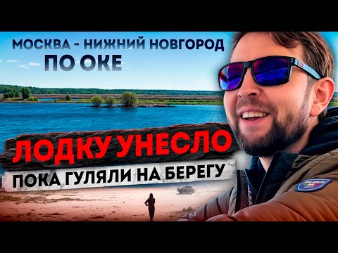 Видео: Москва - Нижний по Оке, сезон 2024: Лодку сорвало с якоря и унесло ветром, пока мы гуляли на берегу!