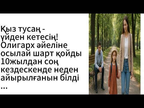 Видео: Ұл тусаң қаласың! Қыз тусаң бұл үйден қараңды батырасың! Олигарх күйеу әйеліне осылай шарт қойды!!!
