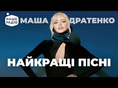 Видео: МАША КОНДРАТЕНКО. Найкращі ХІТИ | Рейтинг Нашого Радіо