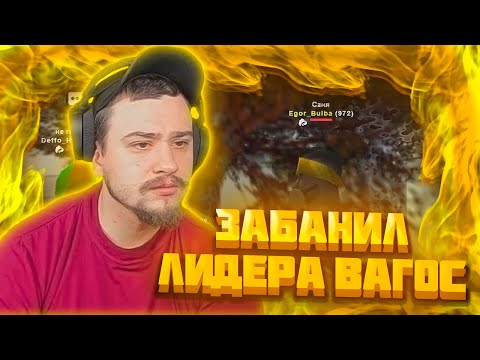 Видео: МАРАС ШАКУР ЗАБАНИЛ ЛИДЕРА ВАГОС НА WINSLOW
