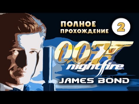 Видео: Прохождение 007: Nightfire  Часть 2.  [Streamplay]