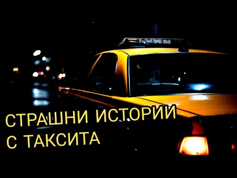 Видео: СТРАХОВИТИ ИСТОРИИ С ТАКСИТА
