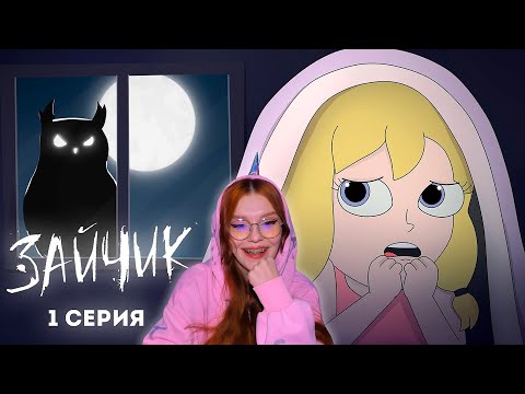 Видео: КУПЛИНОВ - Tiny Bunny Зайчик ► 1 серия "ЗЛОВЕЩАЯ СОВА" (Анимация про Куплинова) Реакция