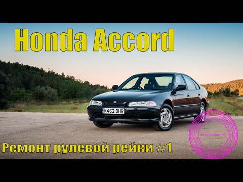 Видео: Ремонт рейки Хонда Акорд 5