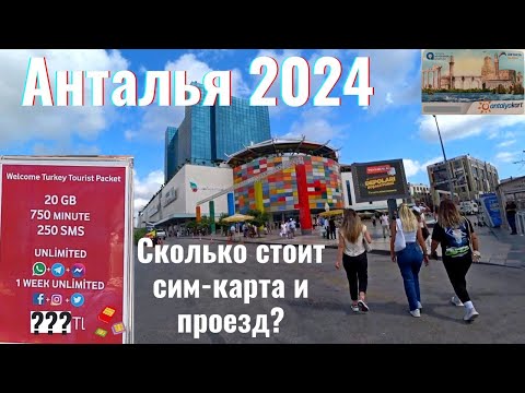 Видео: Цена на сим-карту и проезд для туриста в Анталье в сентябре 2024  #турция #анталиясегодня