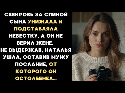 Видео: Свекровь за спиной сына ИЗДЕВАЛАСЬ НАД НЕВЕСТКОЙ, но Наталья ушла, сделав то, что никто не ожидал...
