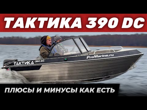 Видео: Тактика 390 ДС - обзор лодки и замер скорости. Плюсы и минусы. Испытания на Финским заливе.