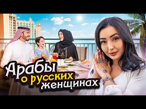 Видео: Мужчины из Востока и их мнение о русскоговорящих девушках. Интервью с настоящими семьями