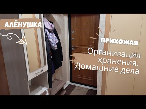 Видео: Порядок и организация хранения в прихожей. Домашние дела.