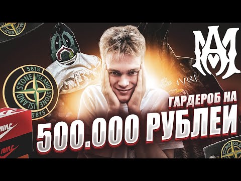 Видео: КОЛЕКЦИЯ ВЕЩЕЙ НА 500000Р. ОБЗОР НА BAPE, AMIRI, STONE ISLAND, GUCCI