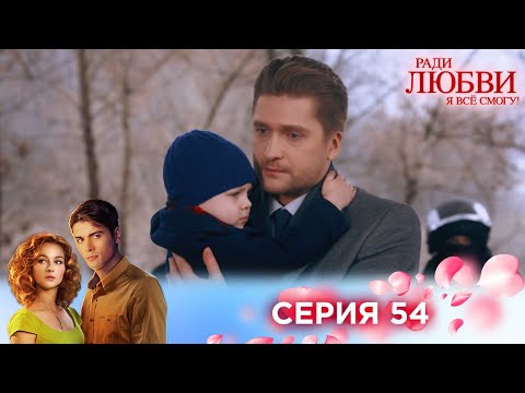 Видео: 54 серия | Ради любви я все смогу