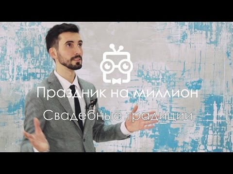 Видео: Свадебные традиции 8. Праздник на миллион