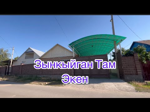 Видео: Талас шаарынан Баардык шарты менен Даяр ТАМ сатылат