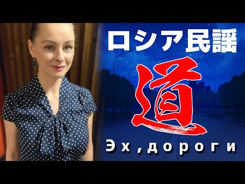 Видео: 【道】【ロシア民謡】【日露字幕】【Эх, дороги】プロのソプラノ歌手が歌う【ディミトリー・ホロストフスキー】【日本大好きロシア人】