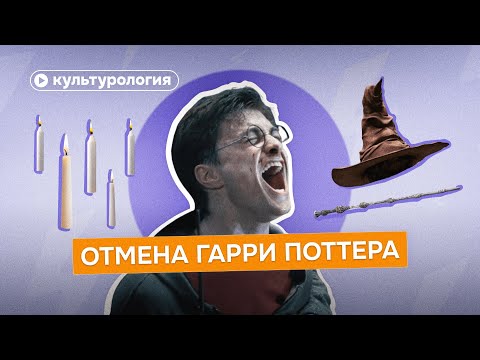 Видео: За что «Гарри Поттера» отменяют зумеры: разбор культуролога