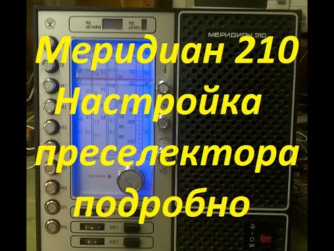 Видео: Меридиан 210  Перенастройка преселектора из УКВ а FM и входного контура. Подробное видео.