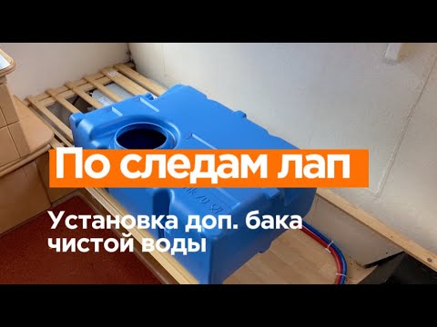 Видео: Установка бака Fiamma 70л в прицепе-караване