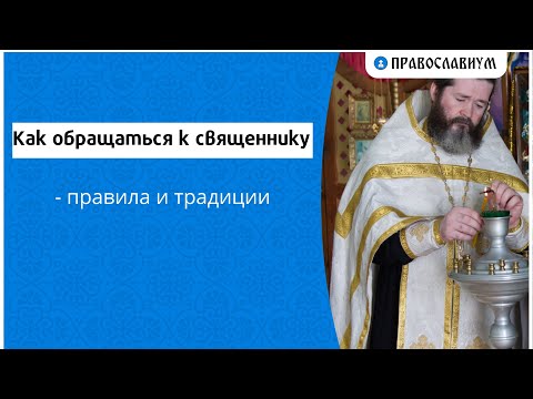 Видео: Как обращаться к священнику - правила и традиции