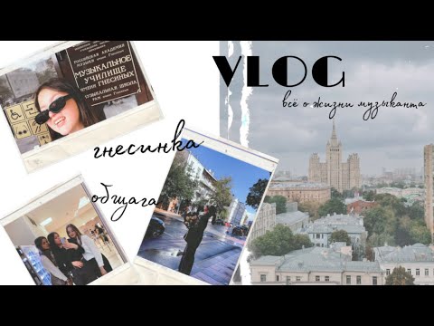 Видео: VLOG/гнесинка,жизнь,общежитие/