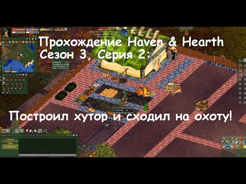 Видео: Прохождение Haven & Hearth: С3С2: Построил хутор и сходил на охоту