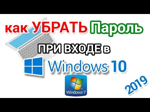 Видео: Вход без пароля в Виндовс